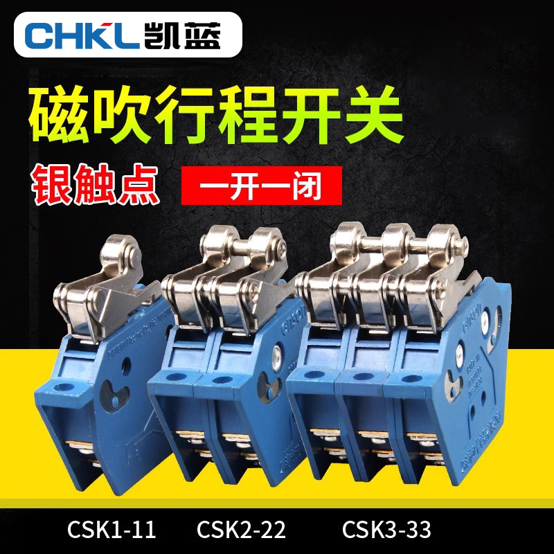 CSK1-11磁吹行程开关银触点摆杆式限位开关一开一闭行程开关批发