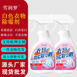 衣物除霉剂快速白色衣物去渍剂白衣还原剂白衣物串色修复剂厂家