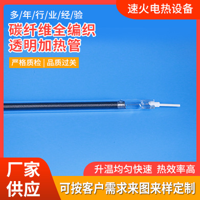 碳纤维全编织透明加热管 红外线石英单端全编织螺旋光波碳素管