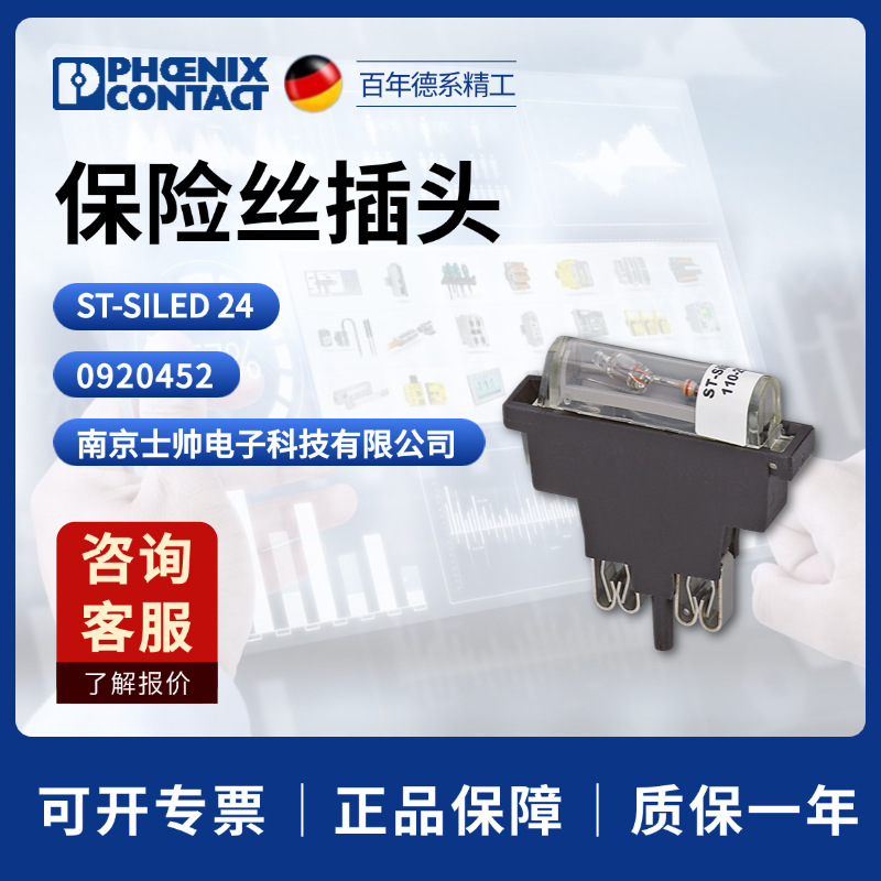 德国 菲尼克斯 凤凰 phoenix 保险丝插头 ST-SILED 24 0920452