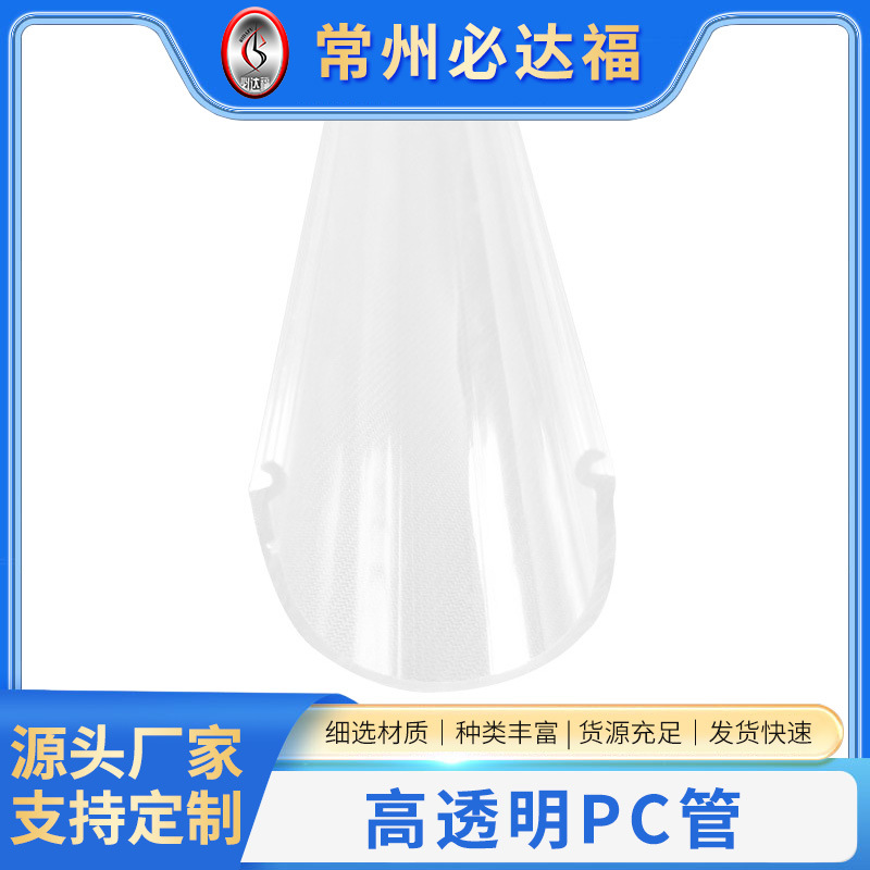 厂家供应 高透明无拉痕PC管半透明PC异型材高透明塑料管 批发