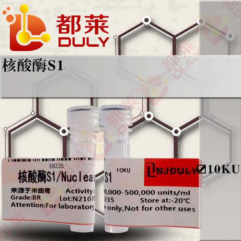 科研试剂 核酸酶S1/Nuclease S1  规格：≥100000 to 500000 U/ml