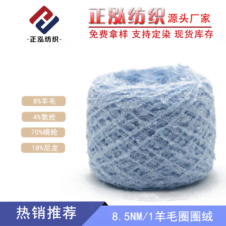 【正泓】现货批发圈圈纱羊毛线晴纶混纺花式纱线8.5支羊毛圈圈纱