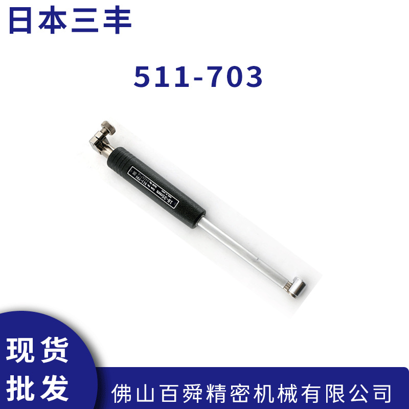 日本三丰内径百分表 511-703内径量表缸径表 不含表 原装进口