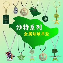 沙特金属徽章钥匙扣项链皮绳挂件定制中东文化活动节日国庆纪念品