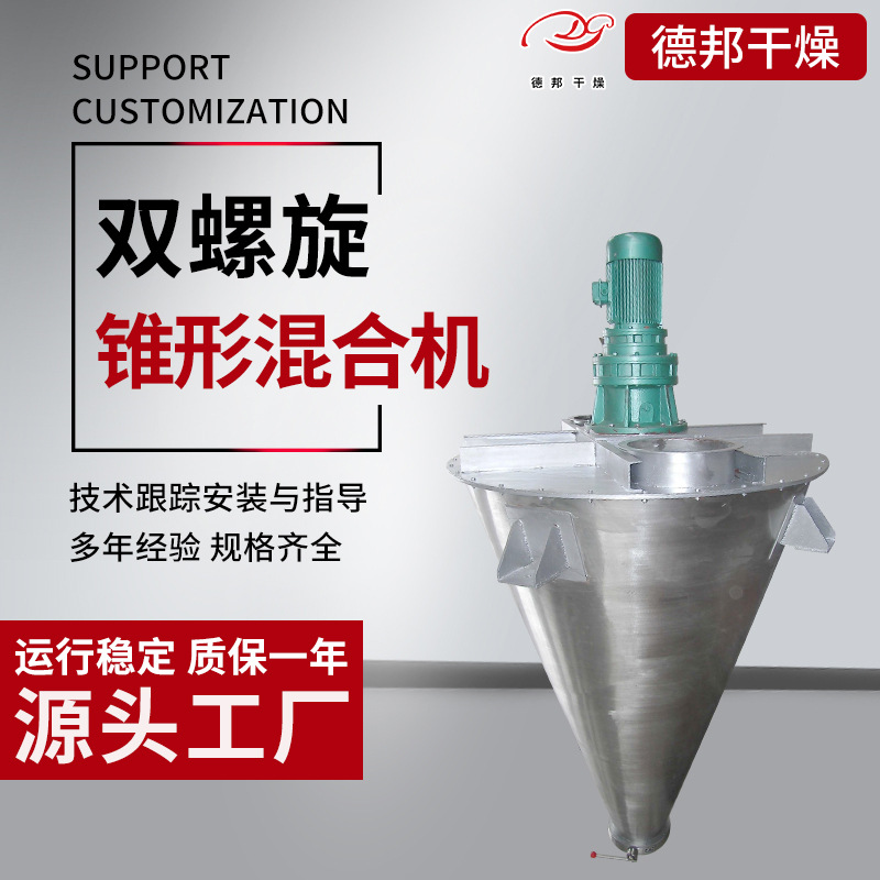 德邦出售饲料双螺杆混合机海藻泥悬臂锥形搅拌机双螺旋锥形混合机