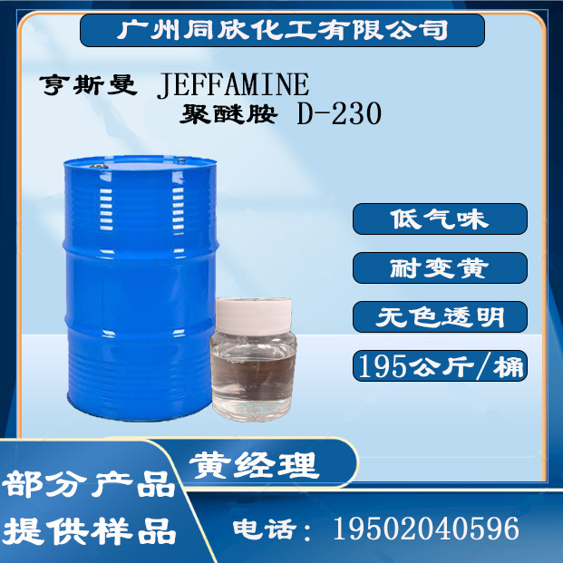 D230聚醚胺亨斯迈 环氧树脂固化剂 透明低粘度固化剂 亨斯迈D230