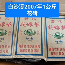 白沙溪2007年1公斤花砖安化黑茶花卷茶陈年老茶特产正品白沙溪