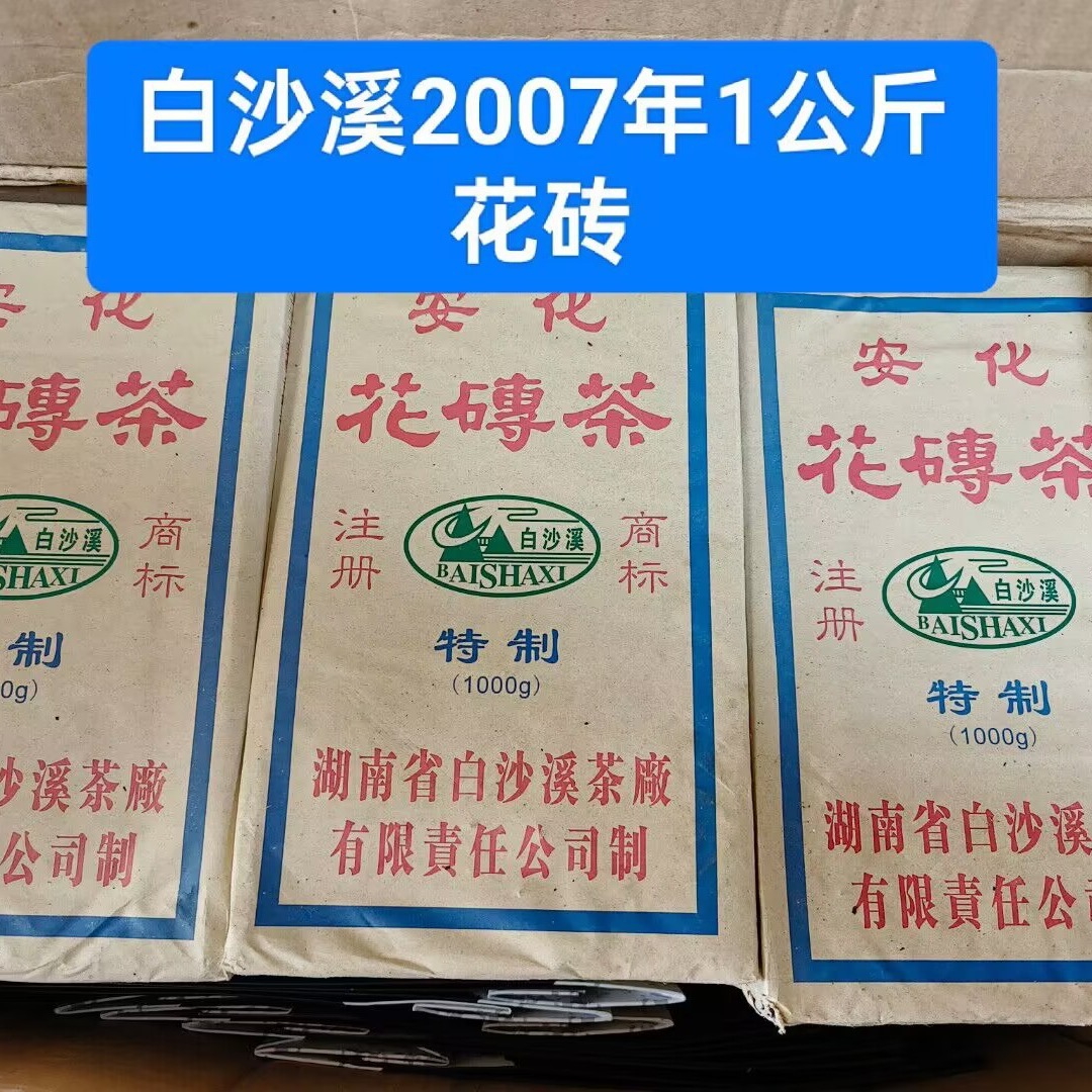 白沙溪2007年1公斤花砖安化黑茶花卷茶陈年老茶特产正品白沙溪