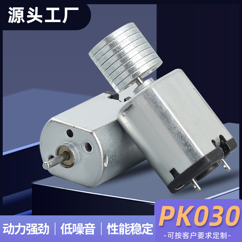 PK030 스마트 잠금 마이크로 모터 페이셜 클렌저 진동 브러시 모터 헤어 드라이어 미니 팬 장난감 모터