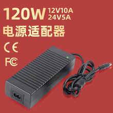 12V10A24V5A电源适配器 120W桌面式拉花机按摩椅电源适配器