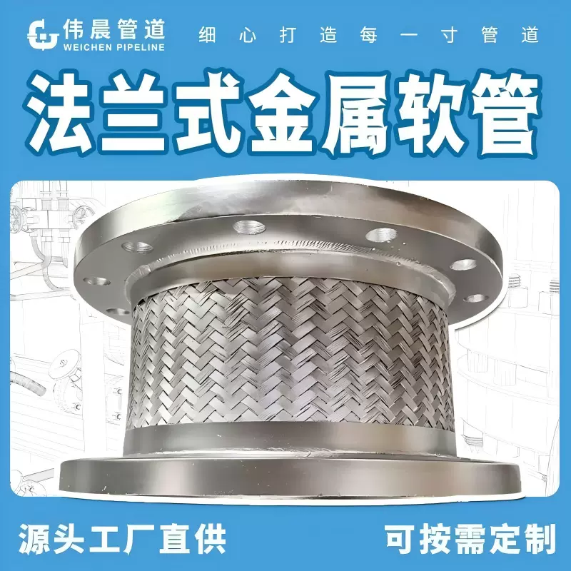 定制高压304/316法兰钢丝编织网金属膨胀节耐高温不锈钢金属软管