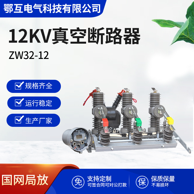 鄂互电气ZW32-12FG630A，ZW32智能真空开关ZW32看门狗智能断路器