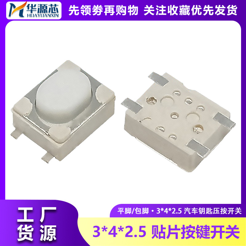 贴片轻触开关3*4*2.5平脚按键开关3X4X2.5包脚汽车钥匙压按开关