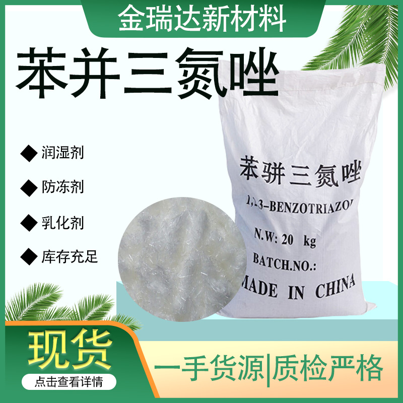苯并三氮唑金属除锈剂缓蚀剂水处理国标BTA工业级苯并三氮唑
