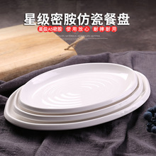 A5密胺盘子肠粉盘鱼盘仿瓷餐具白色菜盘塑料盘子椭圆盘平盘快餐盘