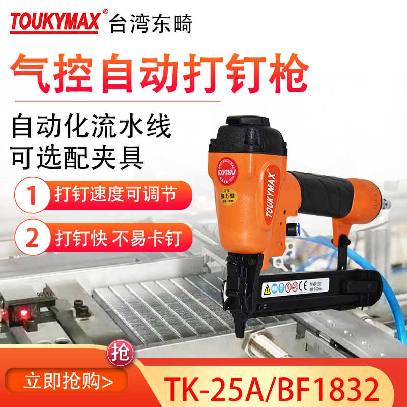 台湾Toukymax东畸TK-25A/BF1832气控直钉枪F30木工家具装潢钉枪