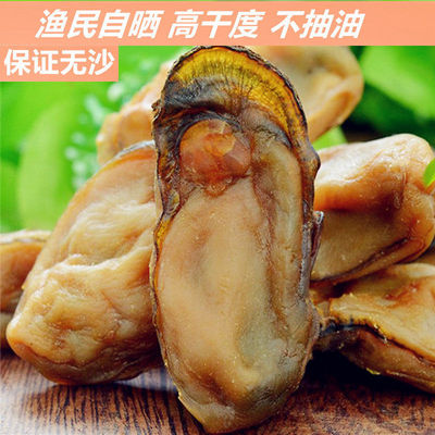 Pale sun Oysters wild Large Oyster dried food All Fujian specialty Oyster Dried oyster