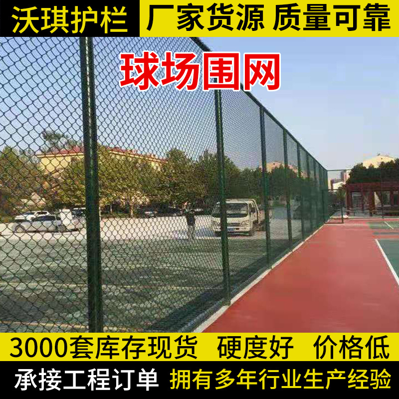 篮球场围栏操场围网体育场防护网运动场护栏网足球场室内球场围网