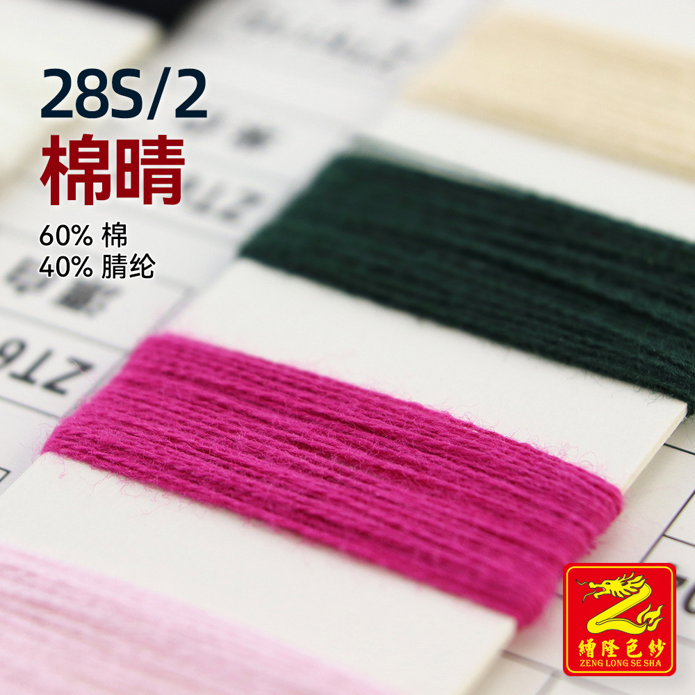 缯隆 28S/2棉晴纱线混纺纱毛衣仿棉纱针织纱毛料毛纱60%棉40%腈纶