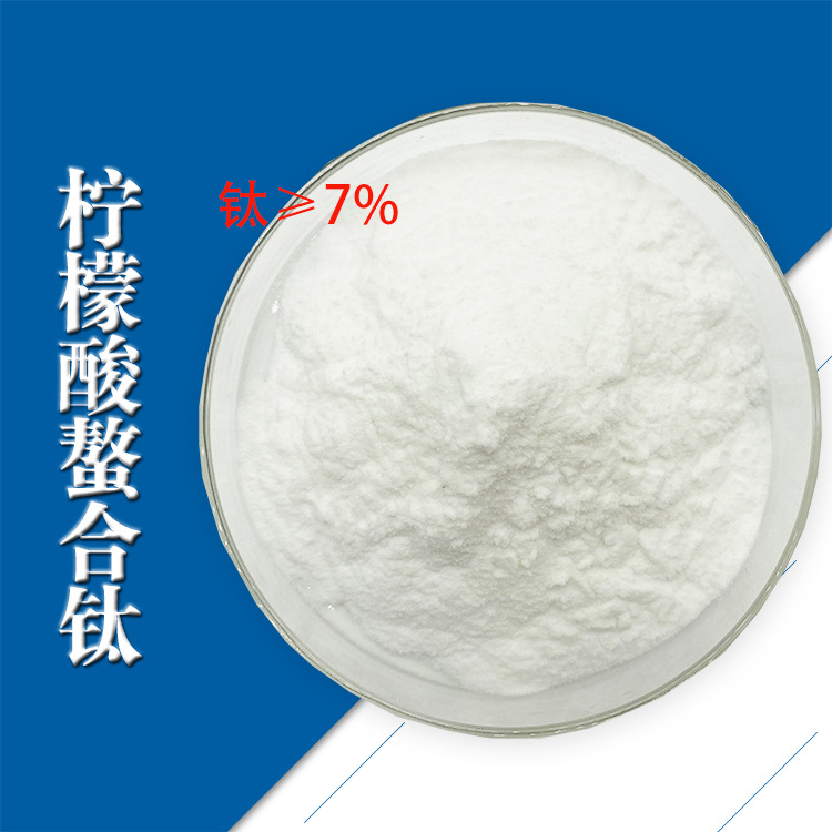 柠檬酸螯合钛 螯合钛 钛≥7% 钛肥 中微量元素  水溶性叶面肥