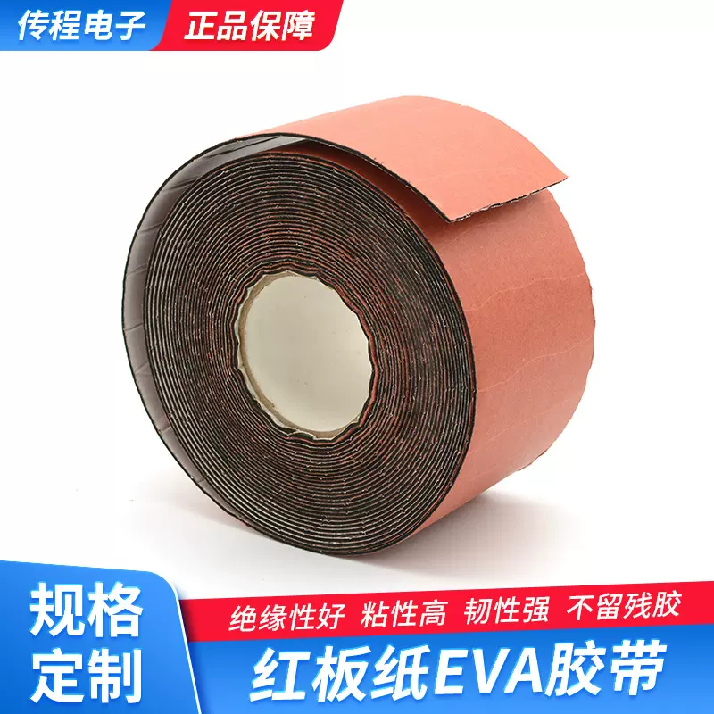 eva胶带红板纸电器电机电绝缘纸 耐高温绝缘材料带背胶定制