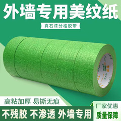 50米外牆真石漆專用綠色美紋紙膠帶噴漆遮蔽美縫分紙膠帶加粘防脫