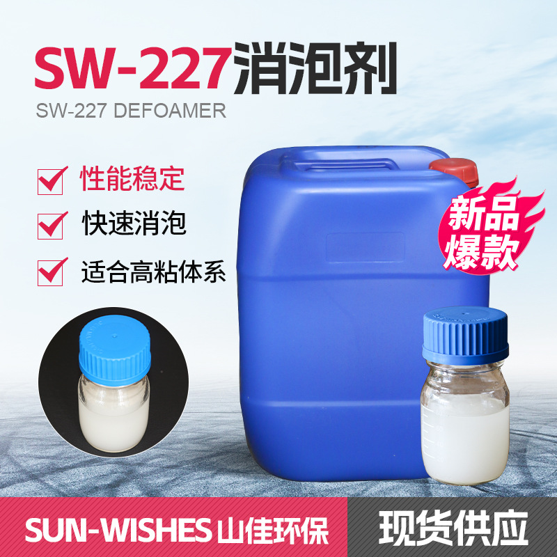 一级代理SW-227液态消泡剂水性涂料长效消泡抑泡工业消泡剂清洗剂