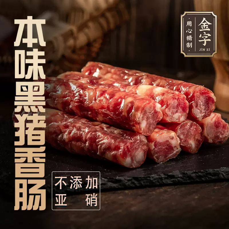 金字本味黑猪香肠240g无硝纯黑猪肉肠风干腊肠腊味特产咸甜原味