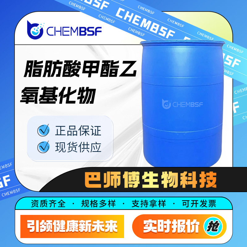 脂肪酸甲酯乙氧基化物 有机化工原料 支持试样 按需分装 现货