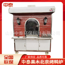 北京烤鴨爐子商用果木炭烤全自動燃氣電烤爆烤無煙環保房子型掛爐