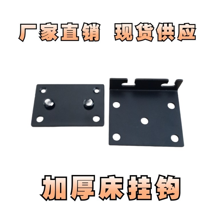 厂家直销黑色加厚床挂钩 加硬床角码 家具连接件 固定配件 床铰链