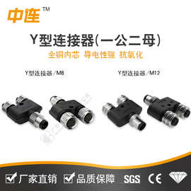 中连M8/M12 Y型三通防水连接器转换头一公二母传感器转接头带屏蔽