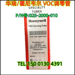 美国华瑞RAE/霍尼韦尔025-2000-010 VOC调零管 VOC zeroing Tube