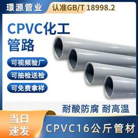 CPVC工业管材PN16耐高温压力加厚塑料管件耐酸碱工业水处理
