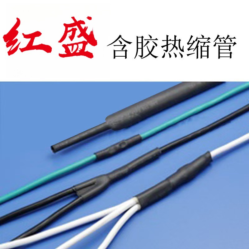 W3F2-1/2红盛塑料-含胶型热缩管