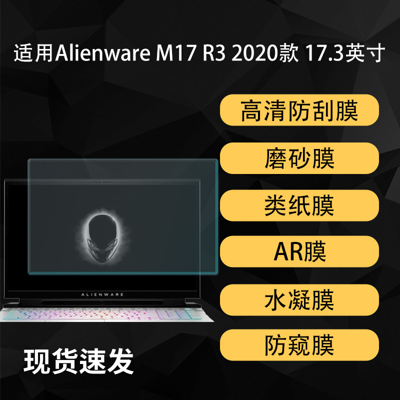 Suitable for Alienware M17 R3 Alien Notebook Film Paper Frosted Ar High-Definition Soft Film 17.3inch Suitable for Alienware M17 R3 Alien Notebook Film Paper Frosted Ar High-Definition Soft Film 17.3inch