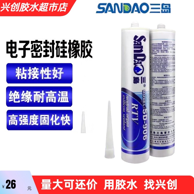 三岛SD906耐高温硅橡胶软性电子固定黑白透明绝缘硅酮胶300ML
