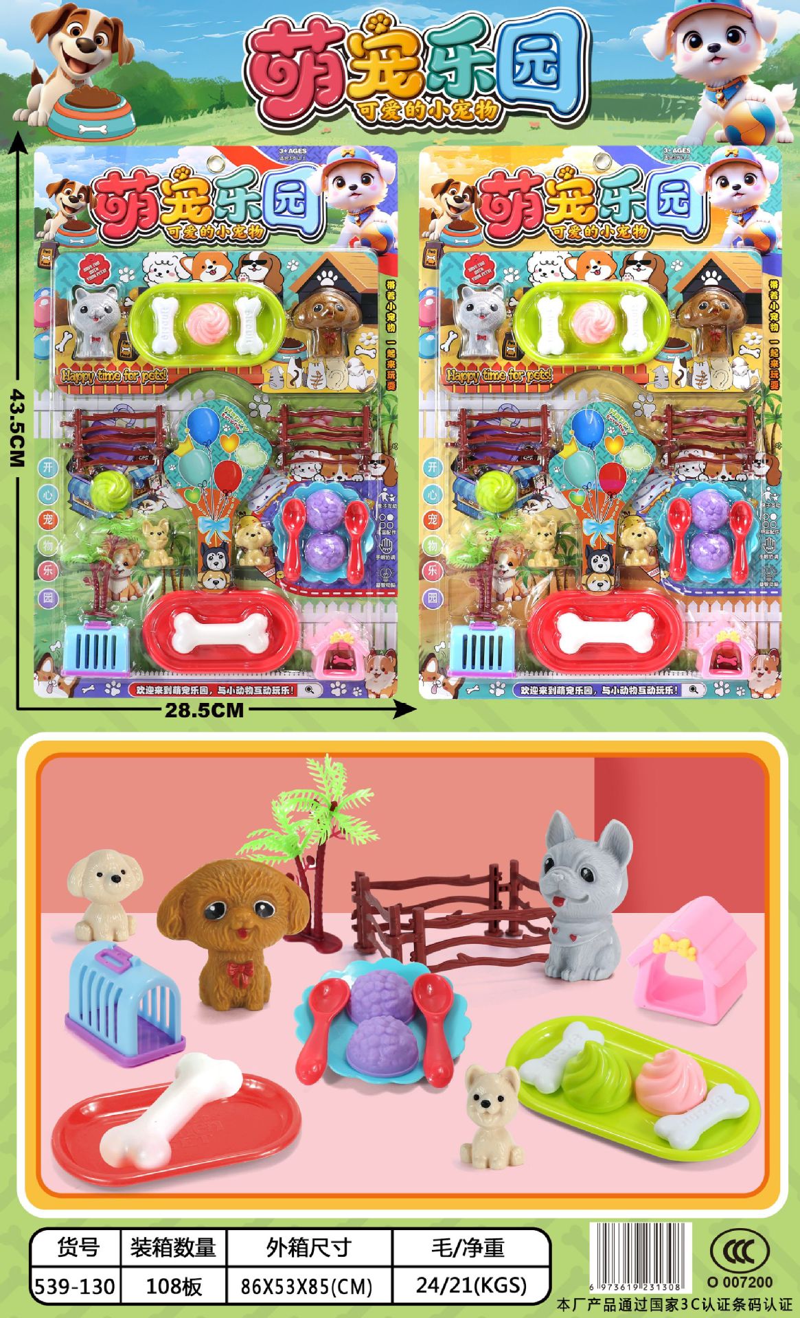 539-130 萌宠乐园