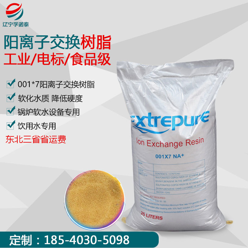 现货锅炉阳离子交换树脂001*7 锅炉软化水树脂强酸钠电标食品级