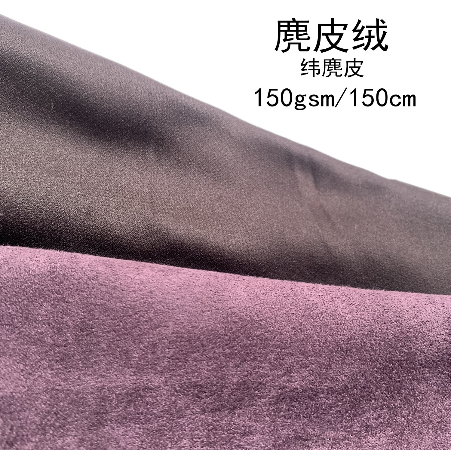 沙发面料  麂皮绒 沙发布靠垫面料 六枚纬麂皮面料