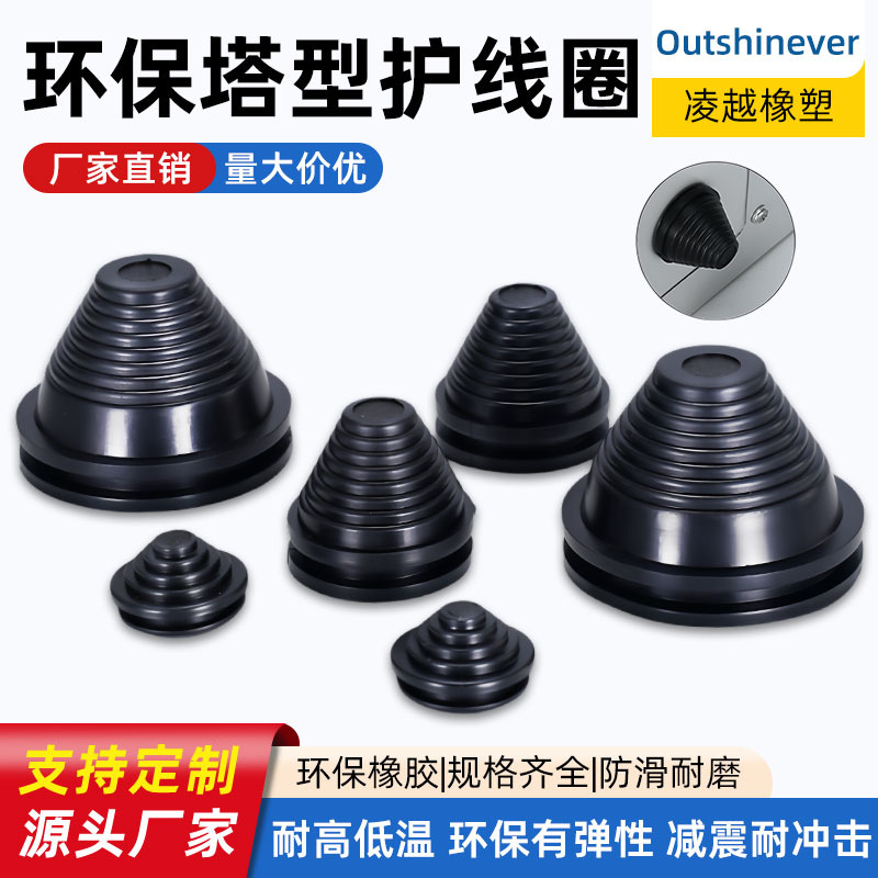 环保塔型护线圈配电柜密封圈锥形保护套电缆宝塔型出线过线防尘套
