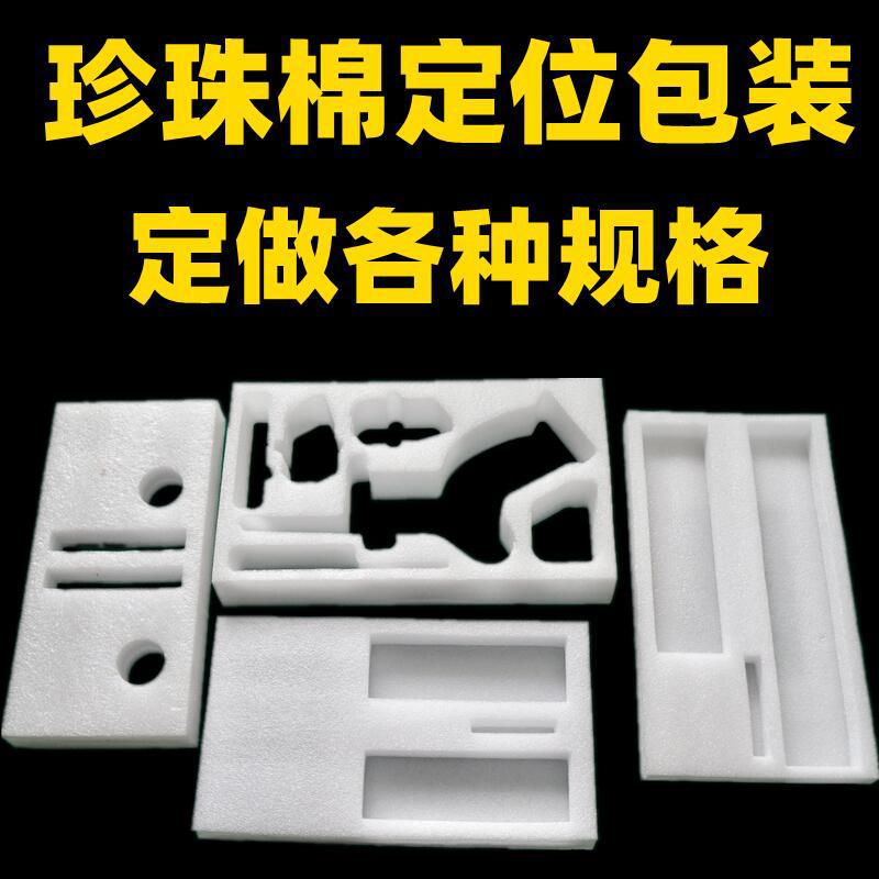 东莞epe珍珠棉泡沫板异型定位包装盒防震内衬托打包加工挖孔开槽