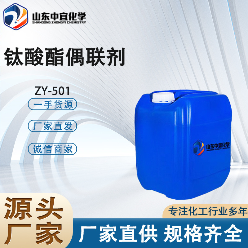 厂家直供钛酸酯偶联剂ZY-501 工业塑料涂料助剂 钛酸酯偶联剂501