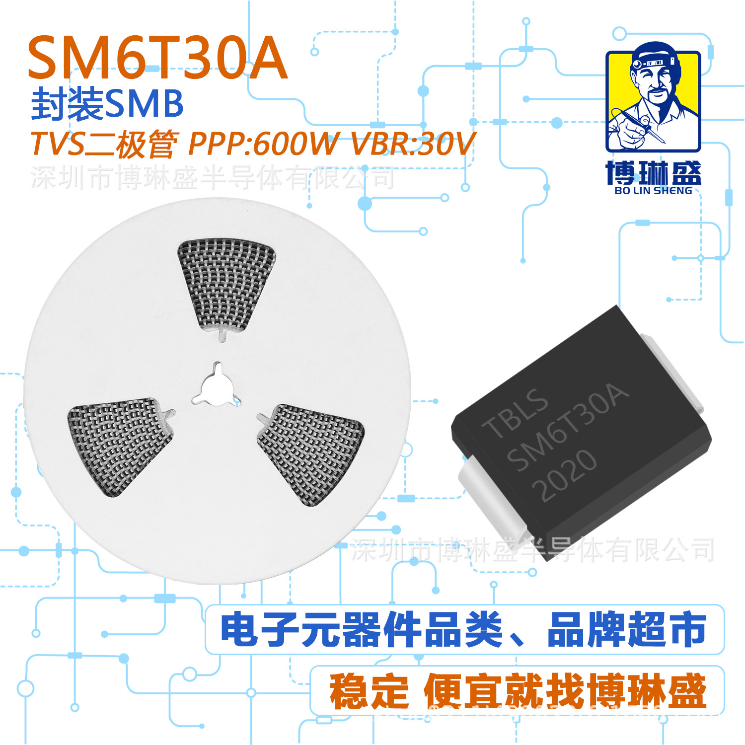 博琳盛 SMB SM6T30A 贴片TVS二极管 BOM表配单一站式服务到底