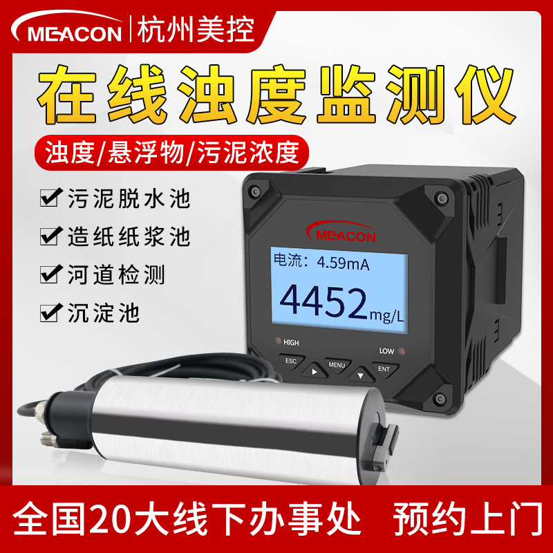 美控 散射式 在线浊度计 污泥浓度检测 水质分析 MIK-PTU100