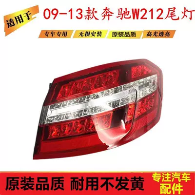Suitable for Mercedes-Benz E-Class W212 Rear Tail Lights 09-13 Models E200L E280 E300L Led Brake Light Assembly (Tail light)
