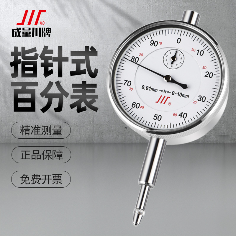 成量百分表头高精度防震机械指示表小表盘防溅水0-3-5-10-20-50mm