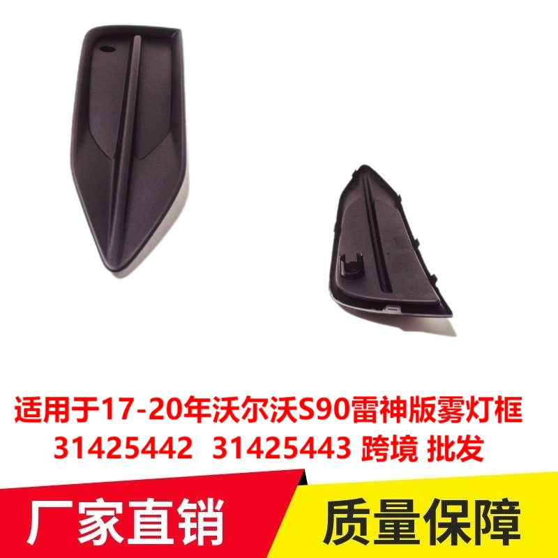 Применимо к 17-20 годам рамка противотуманной фары версии Volvo S90 Thor 31425442 31425443 трансграничная оптовая продажа