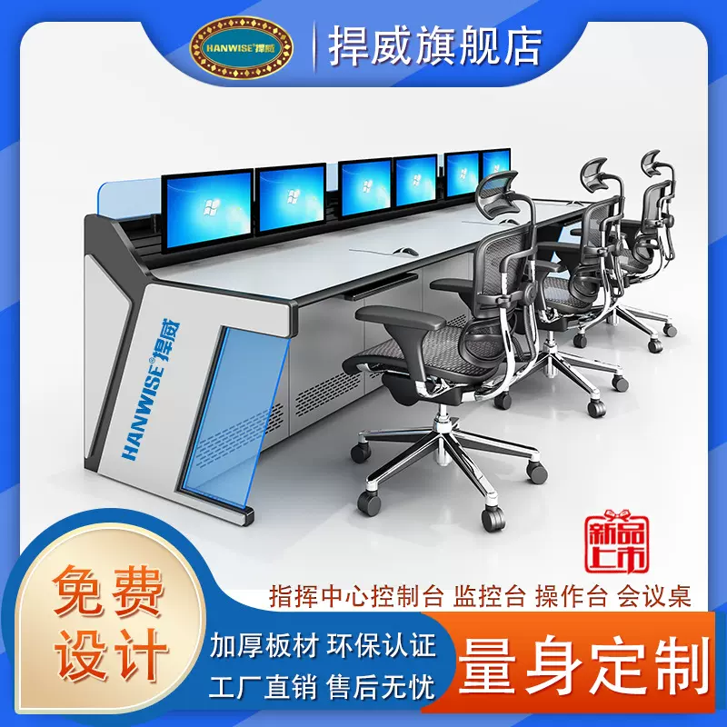 HANWISE捍威监控台款式多按需生产坐席操作台厂家 指挥中心控制台